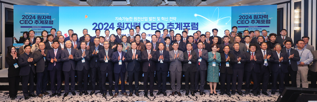 2024 원자력 CEO 추계포럼