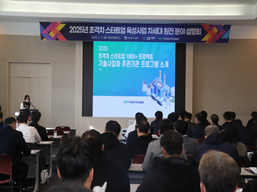 2025년 초격차 스타트업 육성사업 차세대 원전 분야 설명회 개최