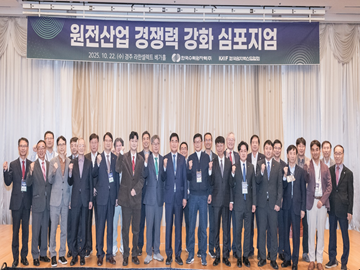 「원전산업 경쟁력 강화 심포지움」 개최