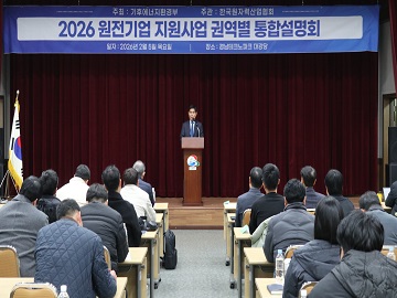 2026년 원전기업 지원사업 통합설명회 개최(서울·경기, 충청·호남, 경상권)