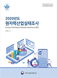 2020년도 원자력산업실태조사 보고서(26회)