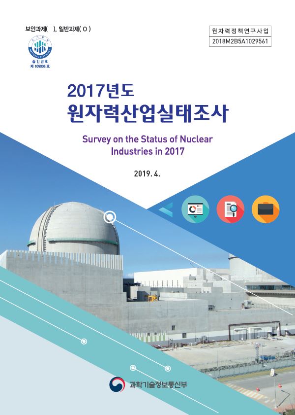 2017년도 원자력산업실태조사 보고서(23회)