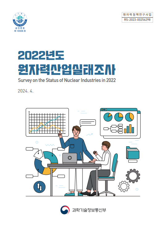 2022년도 원자력산업실태조사 보고서(28회)