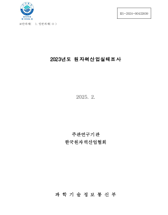 2023년도 원자력산업실태조사 보고서(29회)