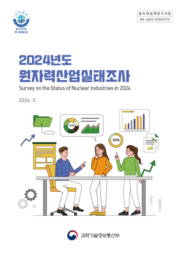 2024년도 원자력산업실태조사 보고서(30회)
