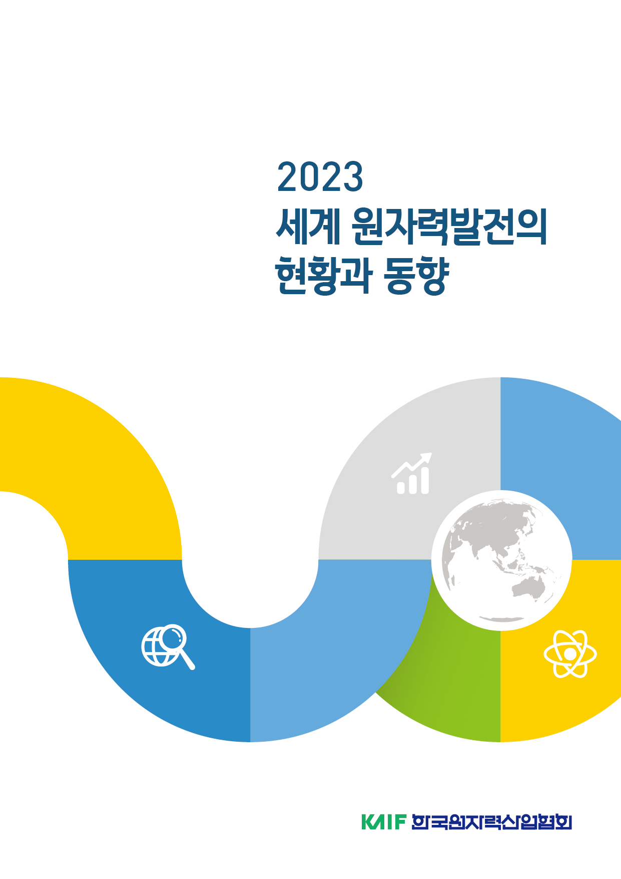 2023 세계 원자력발전의 현황과 동향