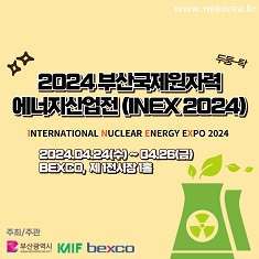 2024 부산국제원자력에너지산업전(INEX 2024)