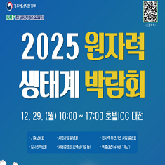 "에너지 판도 중심! 원자력 기술 총집합 박람회 오픈" 