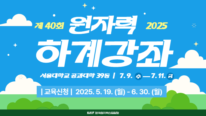 제40회 원자력관리자를 위한