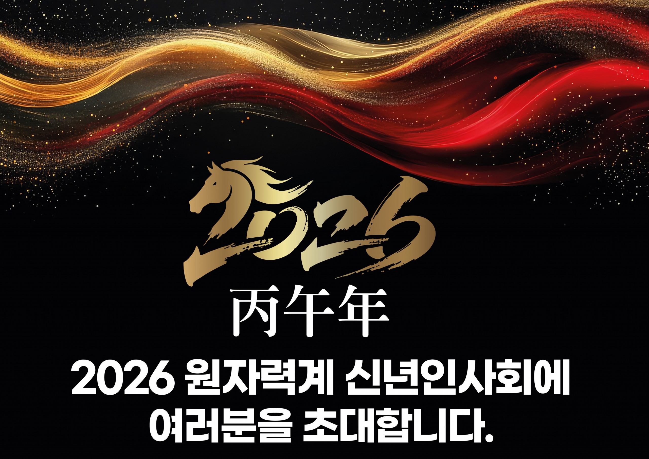 2026 원자력계 신년인사회 개최 안내