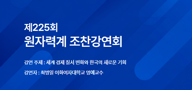 제225회 원자력계 조찬강연회 개최