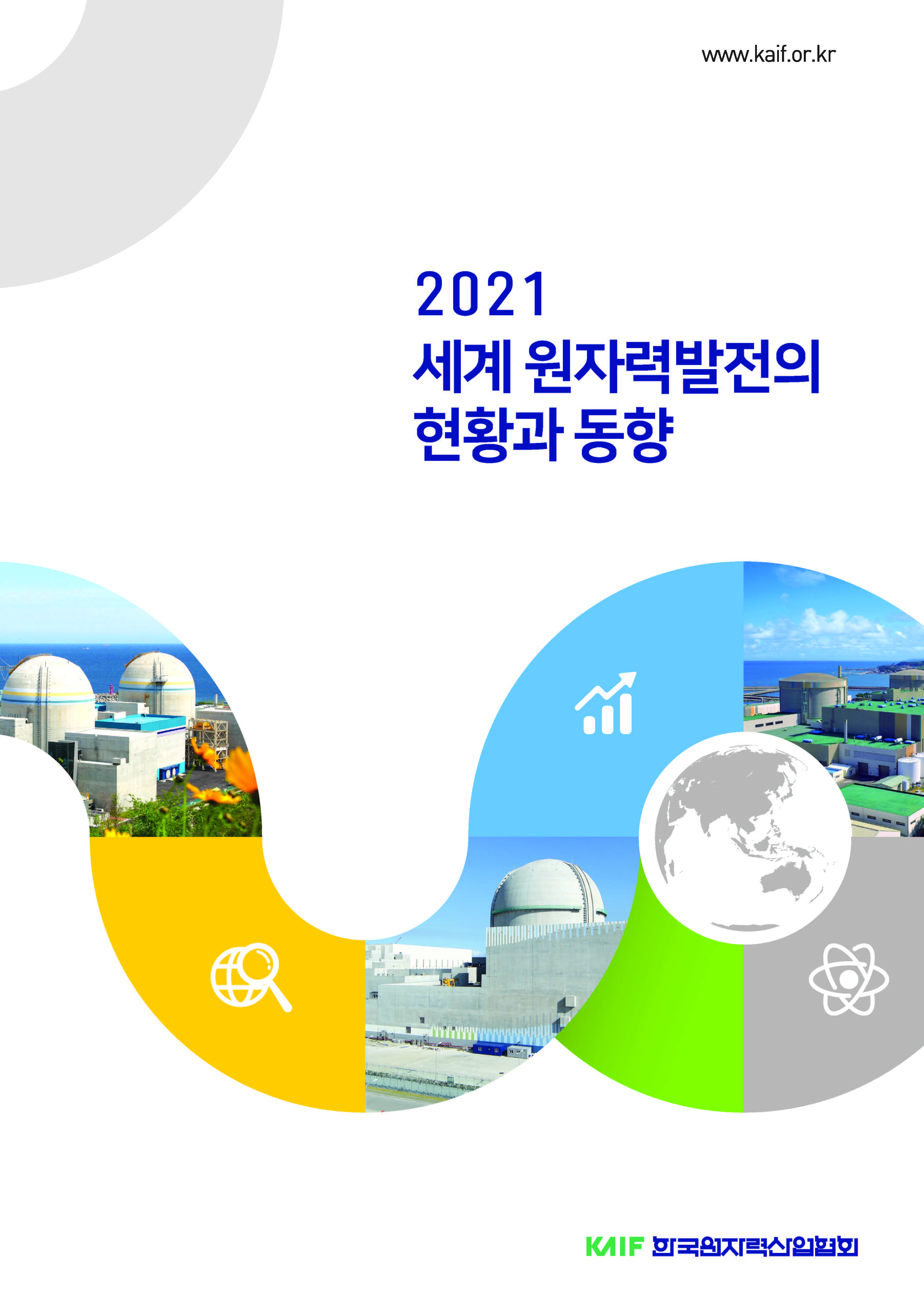 2021 세계 원자력발전의 현황과 동향