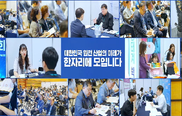 “이 규모 실화? 2025 원자력 생태계 박람회 사전 홍보영상 공개!”